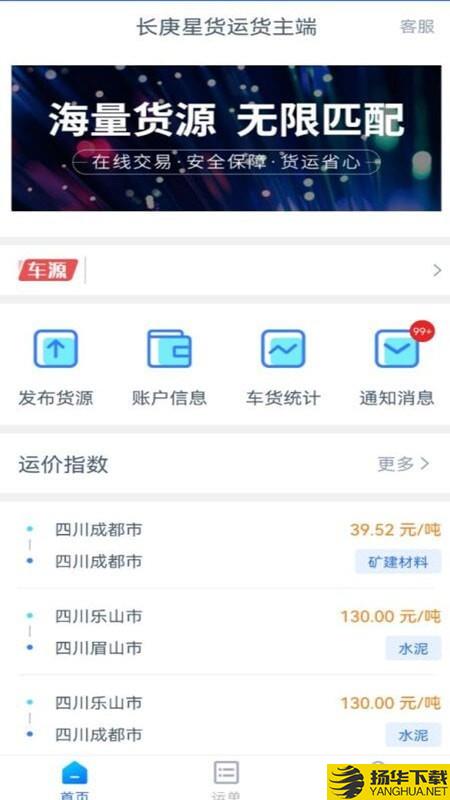 长庚星货运货主端下载最新版（暂无下载）_长庚星货运货主端app免费下载安装