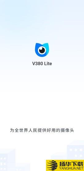 V380Lite下载最新版（暂无下载）_V380Liteapp免费下载安装