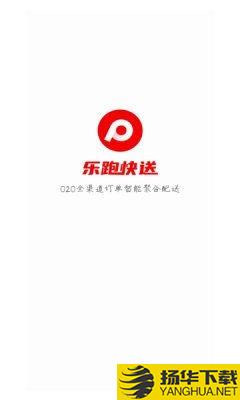 乐跑快送下载最新版（暂无下载）_乐跑快送app免费下载安装