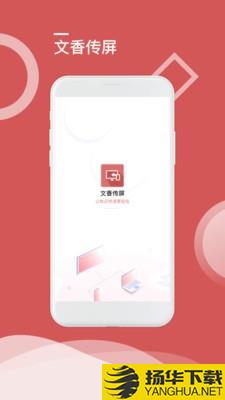 文香传屏下载最新版（暂无下载）_文香传屏app免费下载安装