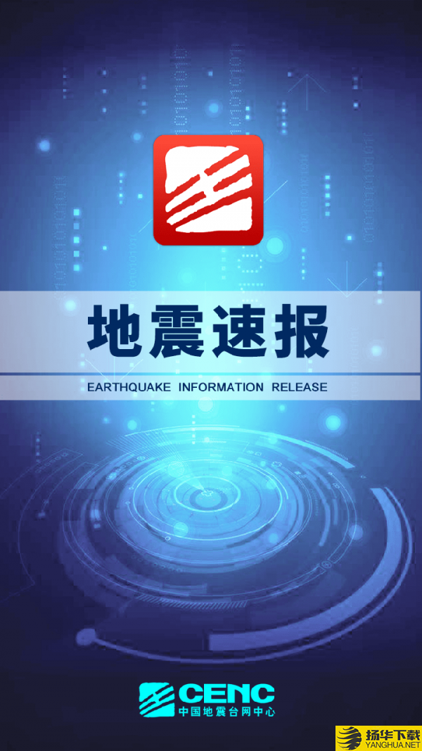 地震速报下载最新版（暂无下载）_地震速报app免费下载安装