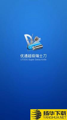 优通超级瑞士刀下载最新版（暂无下载）_优通超级瑞士刀app免费下载安装