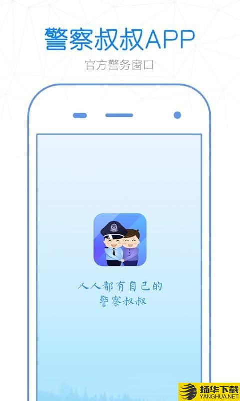 警察叔叔下载最新版（暂无下载）_警察叔叔app免费下载安装