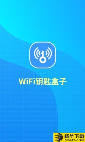 WiFi钥匙盒子下载最新版（暂无下载）_WiFi钥匙盒子app免费下载安装