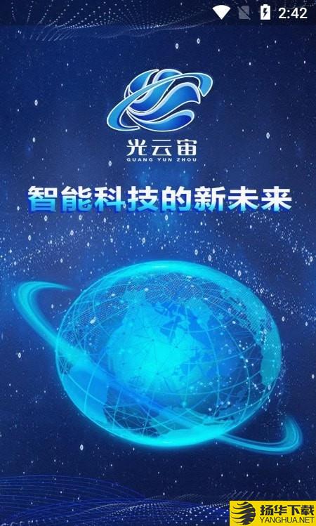 光云宙下载最新版（暂无下载）_光云宙app免费下载安装