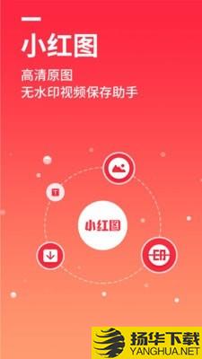 小红图下载最新版（暂无下载）_小红图app免费下载安装