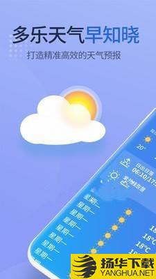 多乐天气下载最新版（暂无下载）_多乐天气app免费下载安装