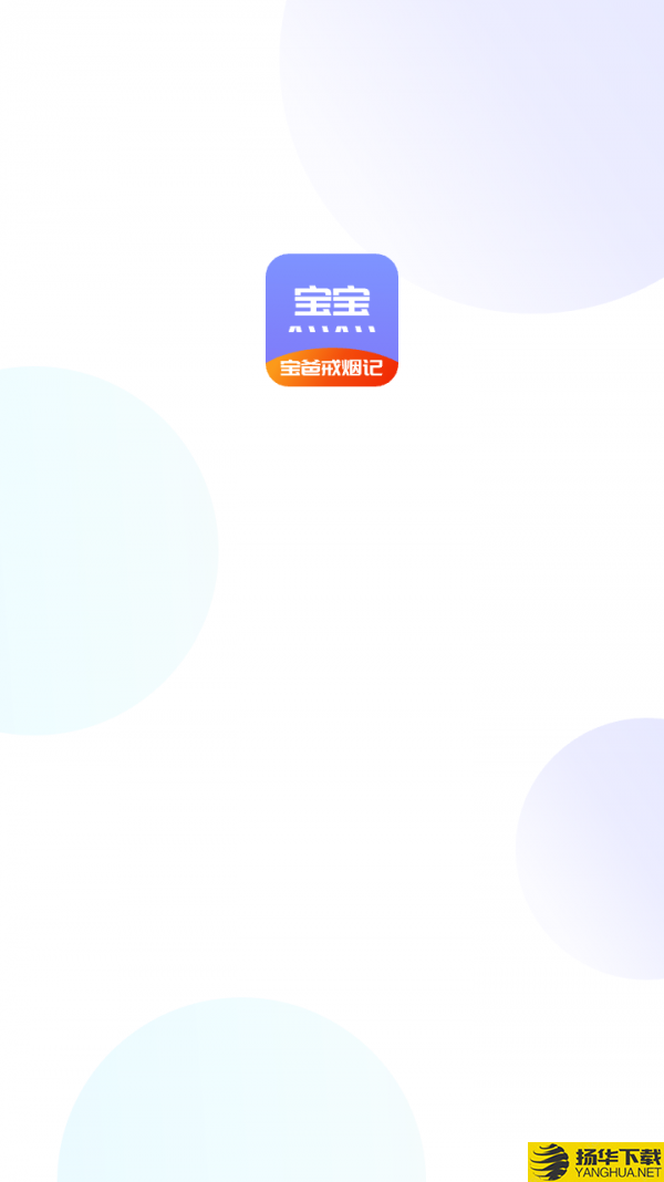 宝爸戒烟记下载最新版（暂无下载）_宝爸戒烟记app免费下载安装