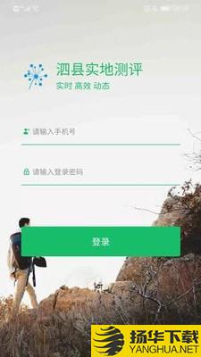 泗县实地测评下载最新版（暂无下载）_泗县实地测评app免费下载安装
