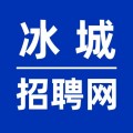 冰城招聘网下载最新版（暂无下载）_冰城招聘网app免费下载安装