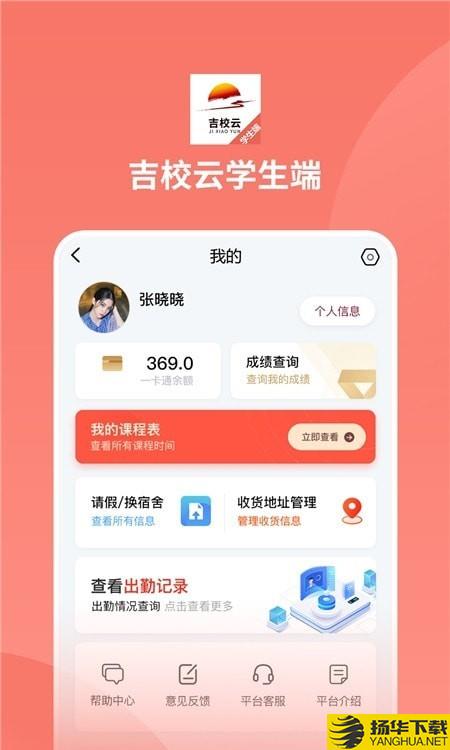 吉校云学生端下载最新版（暂无下载）_吉校云学生端app免费下载安装