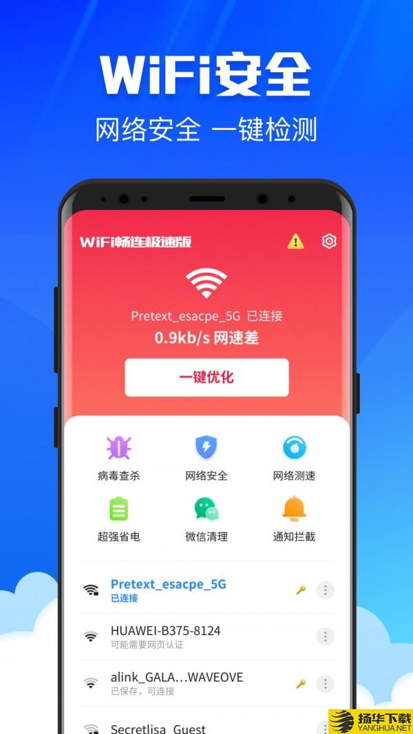 WiFi畅连极速版下载最新版（暂无下载）_WiFi畅连极速版app免费下载安装