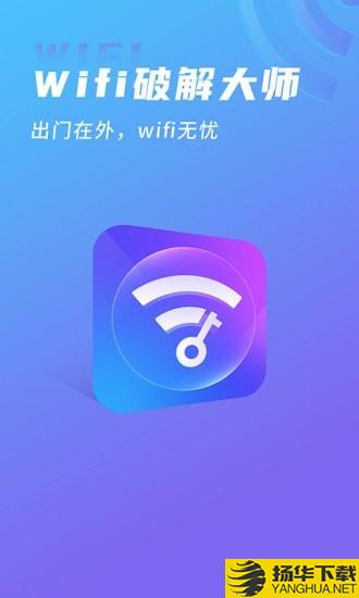 WIFI破解大师下载最新版（暂无下载）_WIFI破解大师app免费下载安装