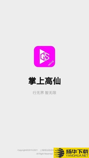 掌上高仙下载最新版（暂无下载）_掌上高仙app免费下载安装