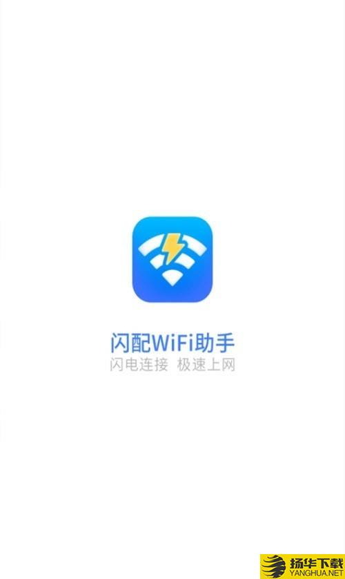 闪配WiFi助手下载最新版（暂无下载）_闪配WiFi助手app免费下载安装