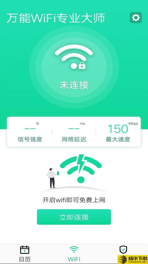 万能WiFi专业大师下载最新版（暂无下载）_万能WiFi专业大师app免费下载安装