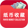 纸币收藏助手下载最新版_纸币收藏助手app免费下载安装