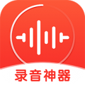 录音神器下载最新版（暂无下载）_录音神器app免费下载安装