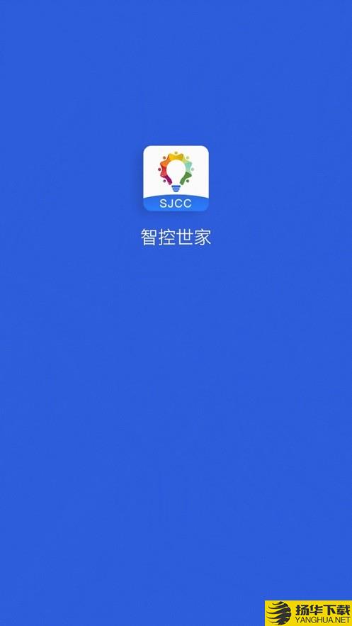 智控世家下载最新版_智控世家app免费下载安装