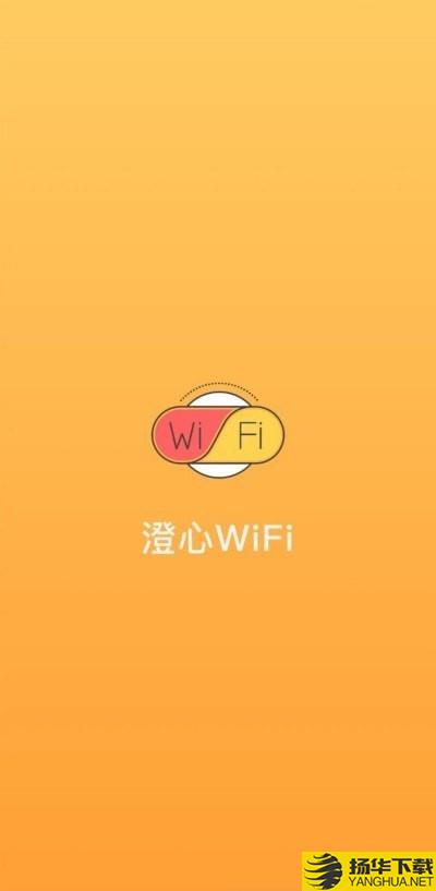 澄心WiFi下载最新版（暂无下载）_澄心WiFiapp免费下载安装