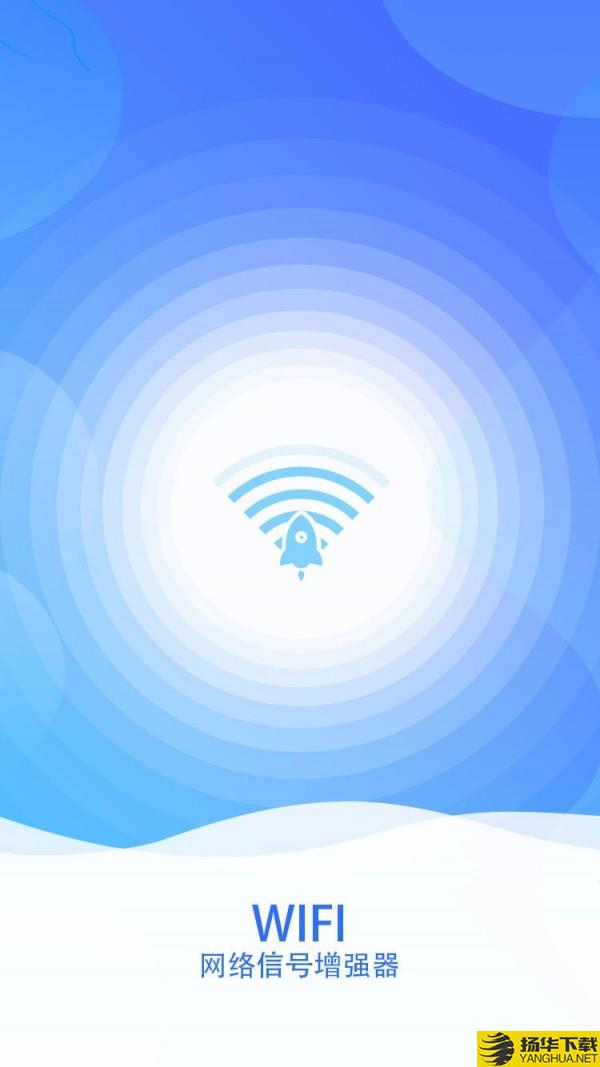 wifi网络信号增强器下载最新版（暂无下载）_wifi网络信号增强器app免费下载安装