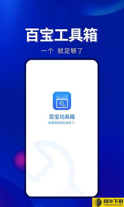 百宝工具箱下载最新版（暂无下载）_百宝工具箱app免费下载安装