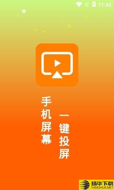 一键投屏助手下载最新版（暂无下载）_一键投屏助手app免费下载安装