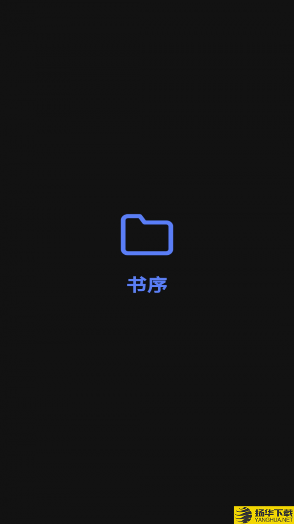 书序下载最新版（暂无下载）_书序app免费下载安装