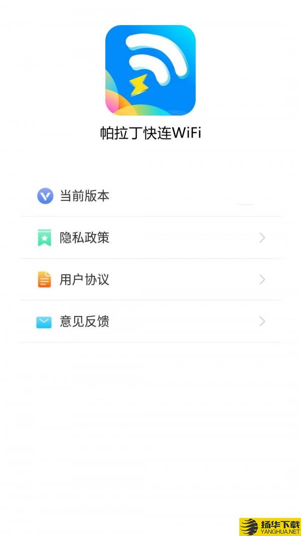 帕拉丁快连WiFi下载最新版（暂无下载）_帕拉丁快连WiFiapp免费下载安装