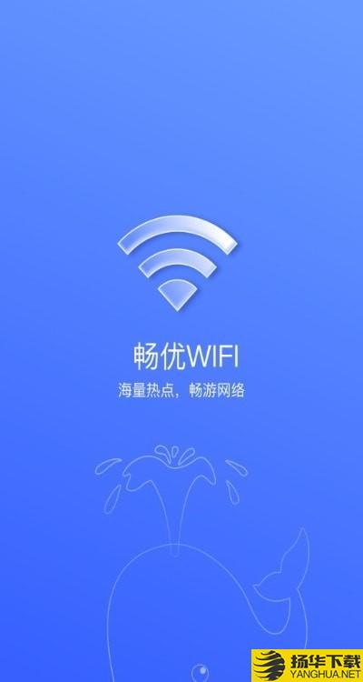 畅优WiFi下载最新版（暂无下载）_畅优WiFiapp免费下载安装