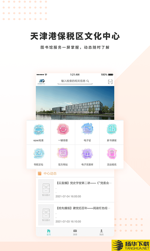 天津港保税区文化中心下载最新版（暂无下载）_天津港保税区文化中心app免费下载安装