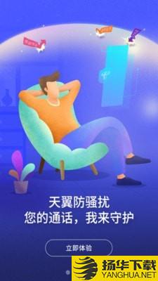 天翼防骚扰下载最新版（暂无下载）_天翼防骚扰app免费下载安装