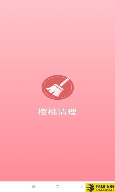 樱桃清理下载最新版（暂无下载）_樱桃清理app免费下载安装