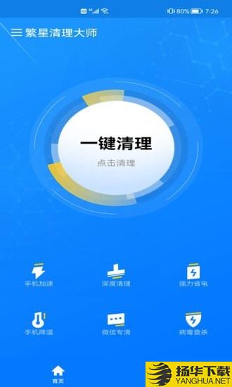 繁星清理大师下载最新版（暂无下载）_繁星清理大师app免费下载安装