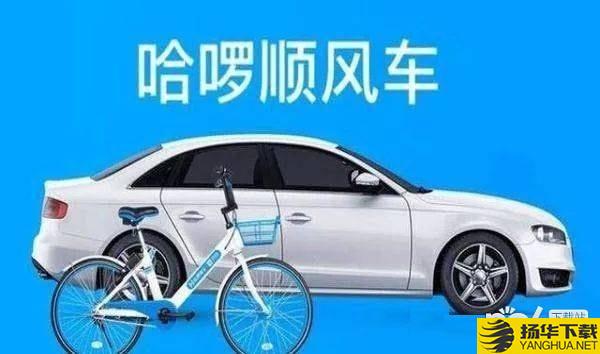 哈啰順風車