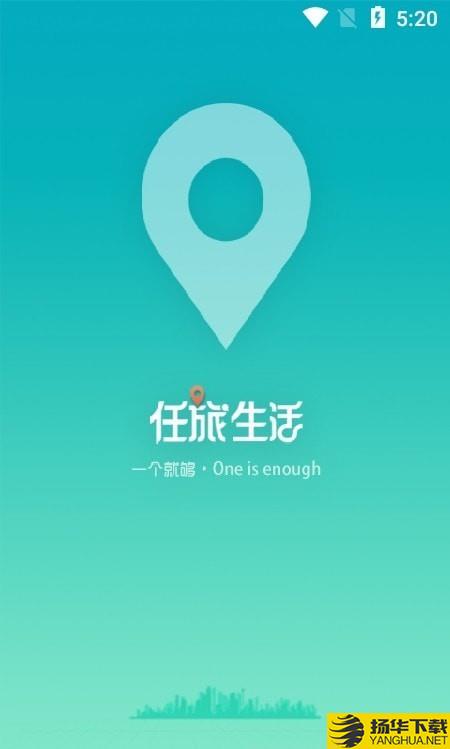 任旅生活下载最新版（暂无下载）_任旅生活app免费下载安装