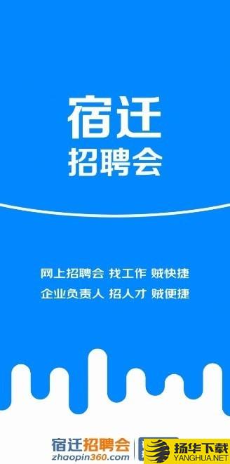 宿迁招聘会下载最新版（暂无下载）_宿迁招聘会app免费下载安装