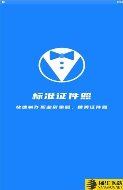 理想证件照下载最新版（暂无下载）_理想证件照app免费下载安装