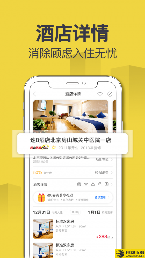速8酒店下载最新版（暂无下载）_速8酒店app免费下载安装