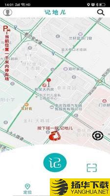 记地儿下载最新版（暂无下载）_记地儿app免费下载安装