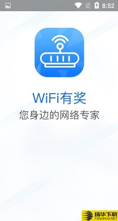 WiFi有奖下载最新版（暂无下载）_WiFi有奖app免费下载安装