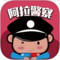 阿拉警察下载最新版（暂无下载）_阿拉警察app免费下载安装