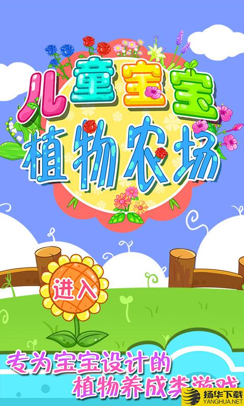 儿童宝宝植物乐园下载最新版（暂无下载）_儿童宝宝植物乐园app免费下载安装