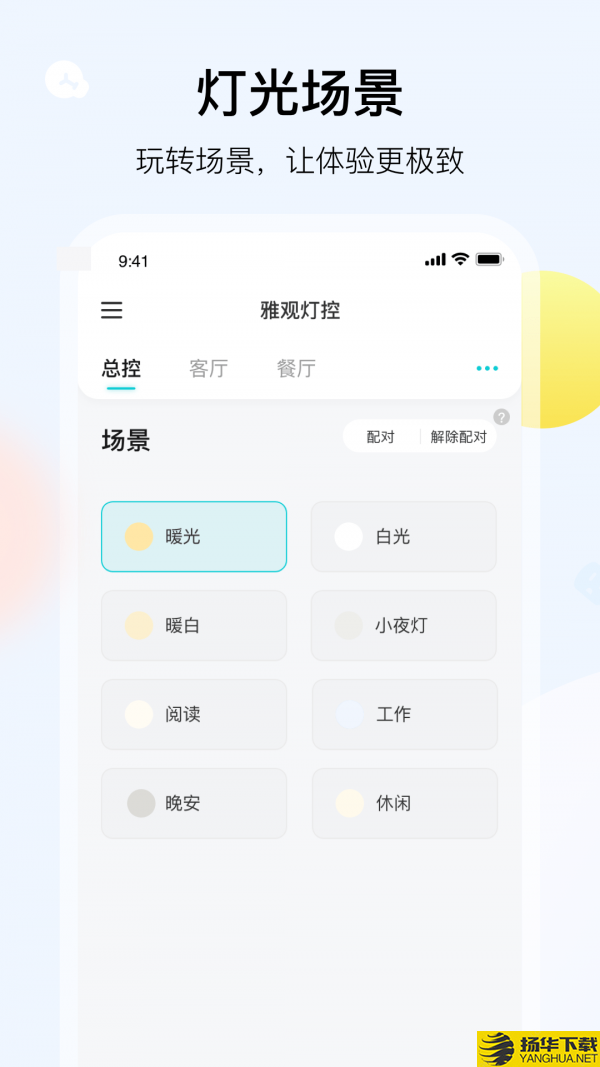 雅观灯控下载最新版（暂无下载）_雅观灯控app免费下载安装