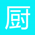 大厨子下载最新版_大厨子app免费下载安装