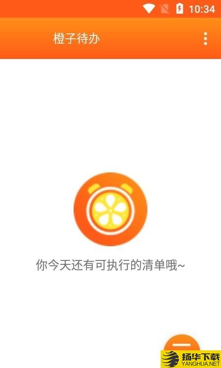 橙子待办下载最新版（暂无下载）_橙子待办app免费下载安装