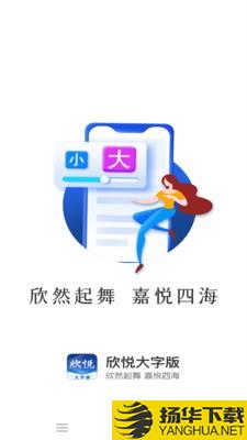 欣悦大字版下载最新版_欣悦大字版app免费下载安装