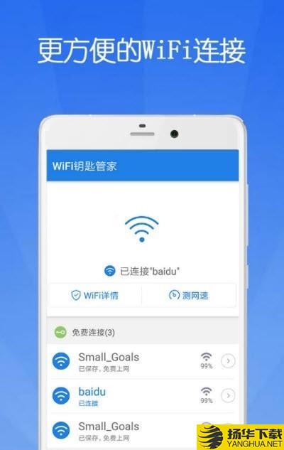 WiFi鑰匙管家極速版