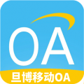 旦博移动OA下载最新版（暂无下载）_旦博移动OAapp免费下载安装