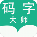 码字大师下载最新版（暂无下载）_码字大师app免费下载安装